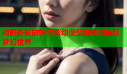 绚丽多彩的熊男孩动漫壁纸高清呈现梦幻世界