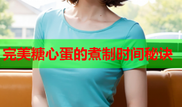 完美糖心蛋的煮制时间秘诀