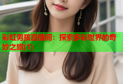 彩虹男孩直播间：探索多彩世界的奇妙之旅(1)