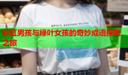 彩虹男孩与绿叶女孩的奇妙成语探险之旅