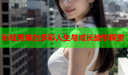 彩虹男孩的多彩人生与成长故事探索