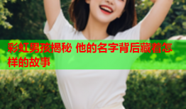 彩虹男孩揭秘 他的名字背后藏着怎样的故事