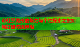 彩虹系男孩的魅力与个性探索之旅如何打破传统界限
