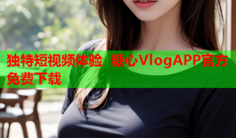 独特短视频体验 糖心VlogAPP官方免费下载