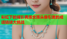 彩虹下的背影男孩女孩头像引发的成语猜谜大挑战