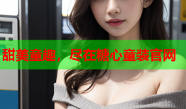 甜美童趣，尽在糖心童装官网