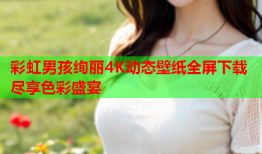 彩虹男孩绚丽4K动态壁纸全屏下载尽享色彩盛宴