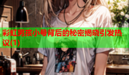 彩虹男孩小号背后的秘密揭晓引发热议(1)
