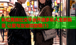 彩虹男孩社交平台开启多彩人生新篇章 让爱与友谊绽放限(1)