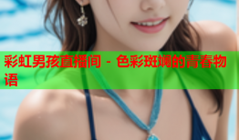 彩虹男孩直播间 - 色彩斑斓的青春物语