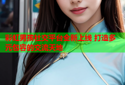彩虹男孩社交平台全新上线 打造多元包容的交流天地