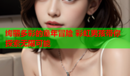 绚丽多彩的童年冒险 彩虹男孩带你探索无限可能