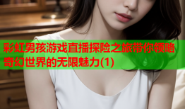 彩虹男孩游戏直播探险之旅带你领略奇幻世界的无限魅力(1)