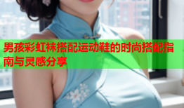 男孩彩虹袜搭配运动鞋的时尚搭配指南与灵感分享