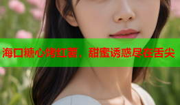 海口糖心烤红薯，甜蜜诱惑尽在舌尖