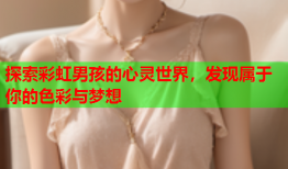 探索彩虹男孩的心灵世界，发现属于你的色彩与梦想