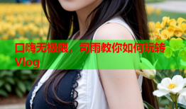 口嗨无极限，司雨教你如何玩转Vlog
