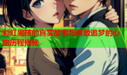 彩虹男孩的真实故事与勇敢追梦的心路历程揭秘
