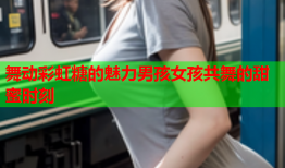 舞动彩虹糖的魅力男孩女孩共舞的甜蜜时刻