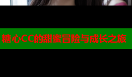糖心CC的甜蜜冒险与成长之旅