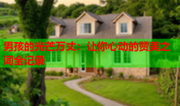 男孩的光芒万丈：让你心动的赞美之词全记录