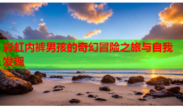 彩虹内裤男孩的奇幻冒险之旅与自我发现