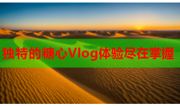 独特的糖心Vlog体验尽在掌握