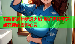 五彩斑斓的梦想之旅 彩虹男孩手环点亮你的青春心灵