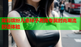 炫彩缤纷儿童袜子男孩专属时尚潮流舒适体验