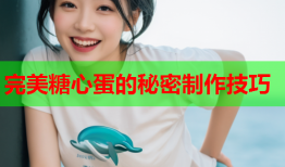 完美糖心蛋的秘密制作技巧