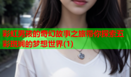 彩虹男孩的奇幻故事之旅带你探索五彩斑斓的梦想世界(1)