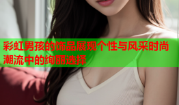 彩虹男孩的饰品展现个性与风采时尚潮流中的绚丽选择