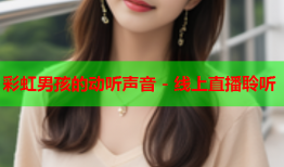 彩虹男孩的动听声音 - 线上直播聆听