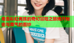毒舌彩虹男孩的奇幻冒险之旅揭开秘密与勇气的面纱