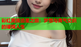 彩虹男孩追星之旅：梦想与勇气交织的璀璨人生