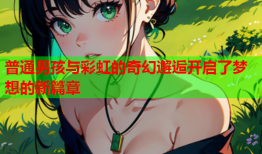 普通男孩与彩虹的奇幻邂逅开启了梦想的新篇章