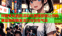 绚丽多彩的高清彩虹男孩壁纸让你的屏幕瞬间焕发活力与青春气息