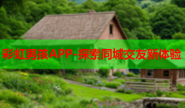 彩虹男孩APP-探索同城交友新体验