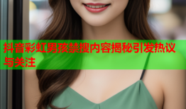 抖音彩虹男孩禁搜内容揭秘引发热议与关注