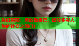 彩虹男孩：勇敢做自己，绽放多彩人生的社交之旅(1)