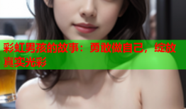 彩虹男孩的故事：勇敢做自己，绽放真实光彩