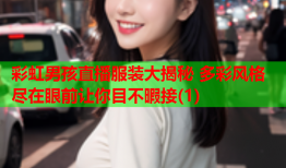 彩虹男孩直播服装大揭秘 多彩风格尽在眼前让你目不暇接(1)