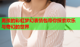 男孩的彩虹梦幻表情包带你探索欢乐与奇幻的世界