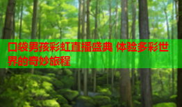 口袋男孩彩虹直播盛典 体验多彩世界的奇妙旅程