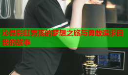 沁县彩虹男孩的梦想之旅与勇敢追求自我的故事