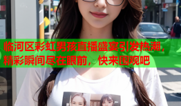 临河区彩虹男孩直播盛宴引发热潮，精彩瞬间尽在眼前，快来围观吧