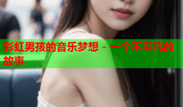 彩虹男孩的音乐梦想 - 一个不平凡的故事
