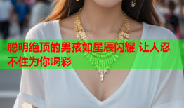 聪明绝顶的男孩如星辰闪耀 让人忍不住为你喝彩