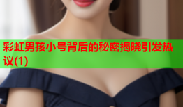 彩虹男孩小号背后的秘密揭晓引发热议(1)