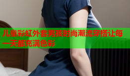 儿童彩虹外套男孩时尚潮流穿搭让每一天都充满色彩